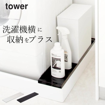 洗濯機防水パン上ラック タワー tower 山崎実業 洗濯機 隙間収納 隙間 棚 洗面所 収納 アイデア ランドリー おしゃれ クッチーナ